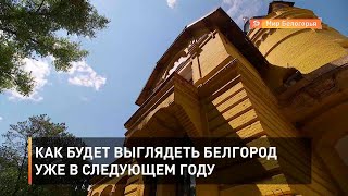 Как будет выглядеть Белгород уже в следующем году