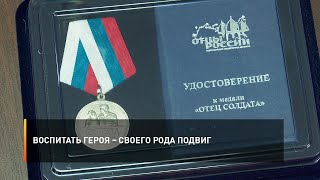 Воспитать героя – своего рода подвиг