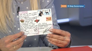 Белгородский посткроссинг