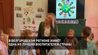 В Белгородском регионе живёт одна из лучших воспитателей страны