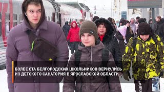 Более ста белгородских школьников вернулись из детского санатория в Ярославской области