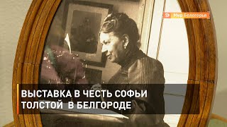 Выставка в честь Софьи Толстой в Белгороде