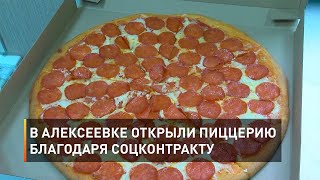 В Алексеевке открыли пиццерию благодаря соцконтракту