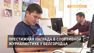 Престижная награда в спортивной журналистике у белгородца