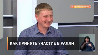 Как принять участие в ралли