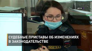 Судебные приставы об изменениях в законодательстве 