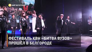 Фестиваль КВН «Битва вузов» прошёл в Белгороде 