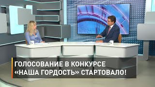 Голосование в конкурсе «Наша Гордость» стартовало!