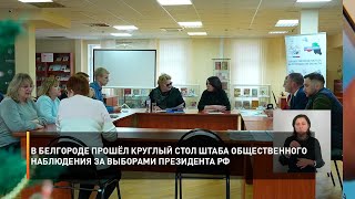 В Белгороде прошёл круглый стол Штаба Общественного наблюдения за выборами Президента РФ