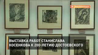 Выставка работ Станислава Косенкова к 200-летию Достоевского