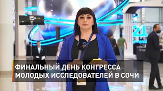 Финальный день Конгресса молодых исследователей в Сочи