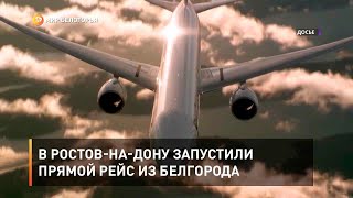 В Ростов-на-Дону запустили прямой рейс из Белгорода