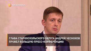 Глава Старооскольского округа Андрей Чесноков провёл большую пресс-конференцию