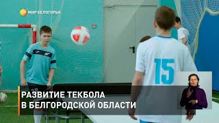 Развитие текбола в Белгородской области