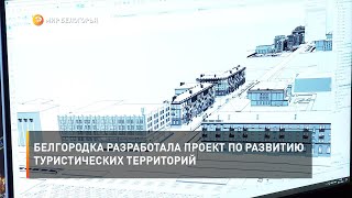 Белгородка разработала проект по развитию туристических территорий