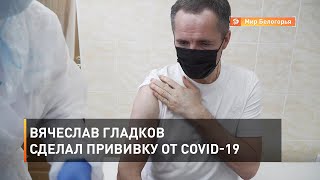 Вячеслав Гладков сделал прививку от COVID-19