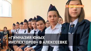 «Гимназия юных инспекторов» в Алексеевке 