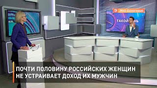 Почти половину российских женщин не устраивает доход их мужчин