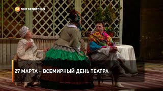 27 марта – Всемирный день театра