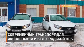 Современный транспорт для Яковлевской и Белгородской ЦРБ 