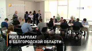 Рост зарплат в Белгородской области
