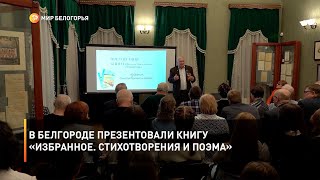 В Белгороде презентовали книгу «Избранное. Стихотворения и поэма»