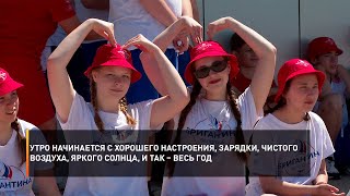 Утро начинается с хорошего настроения, зарядки, чистого воздуха, яркого солнца, и так – весь год