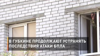  В Губкине продолжают устранять последствия атаки БПЛА