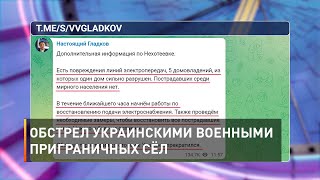 Обстрел украинскими военными приграничных сёл