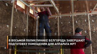 В восьмой поликлинике Белгорода завершают подготовку помещения для аппарата МРТ