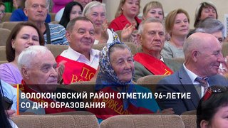 Волоконовский район отметил 96-летие со дня образования