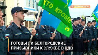 Готовы ли белгородские призывники к службе в ВДВ