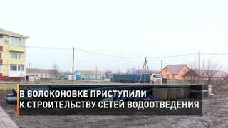 В Волоконовке приступили к строительству сетей водоотведения