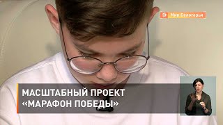 Масштабный проект «Марафон Победы»