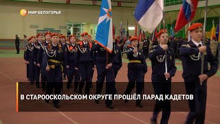 В Старооскольском округе прошёл парад кадетов