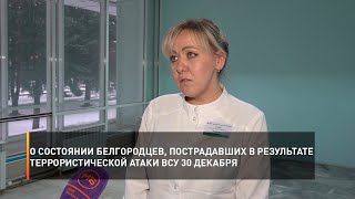 О состоянии белгородцев, пострадавших в результате террористической атаки ВСУ 30 декабря