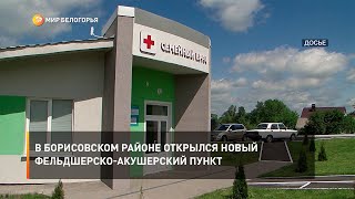В Борисовском районе открылся новый фельдшерско-акушерский пункт