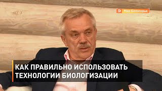 Как правильно использовать технологии биологизации 