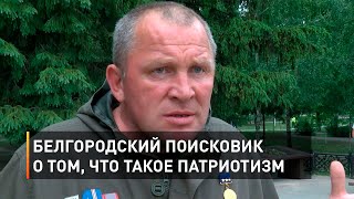 Белгородский поисковик о том, что такое патриотизм