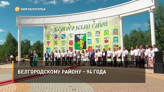 Белгородскому району – 94 года