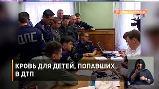 Кровь для детей, попавших в ДТП