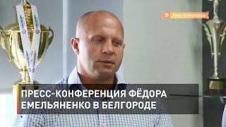 Пресс-конференция Фёдора Емельяненко в Белгороде