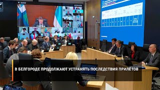 В Белгороде продолжают устранять последствия прилётов