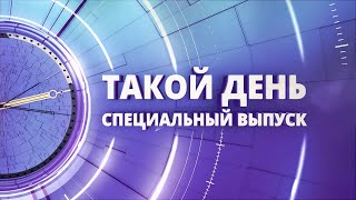 «Такой день». Спецвыпуск. 5 августа