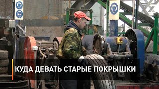 Куда девать старые покрышки