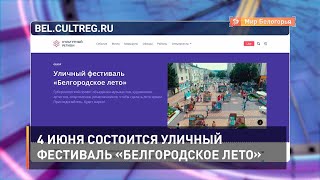 4 июня состоится уличный фестиваль «Белгородское лето»