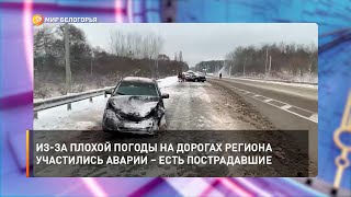 Из-за плохой погоды на дорогах региона участились аварии – есть пострадавшие