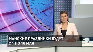 Майские праздники будут с 1 по 10 мая
