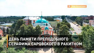 День памяти преподобного Серафима Саровского в Ракитном 