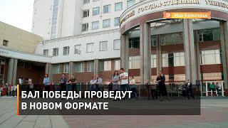 Бал Победы проведут в новом формате